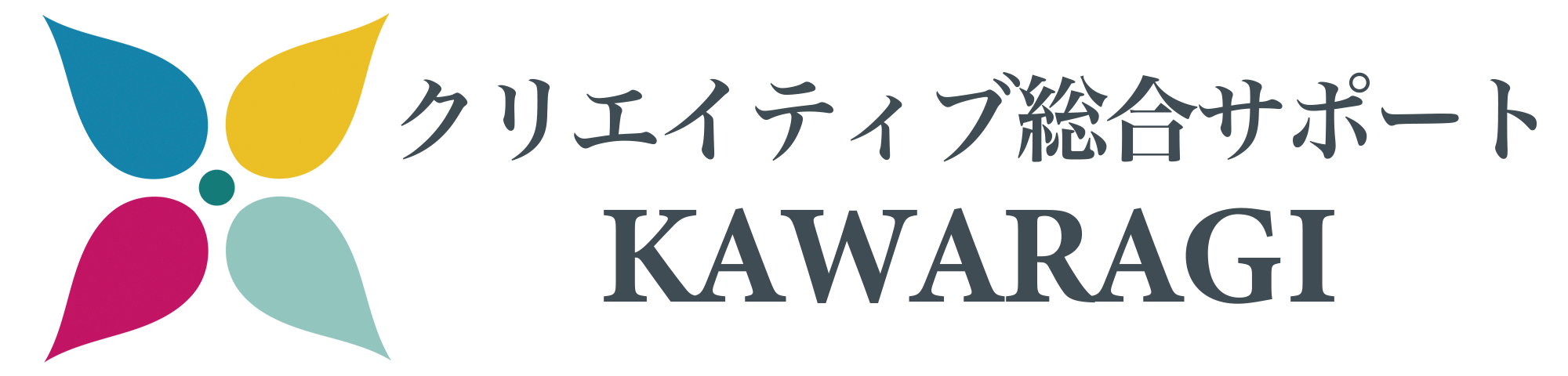 クリエイティブ総合サポートKAWARAGI